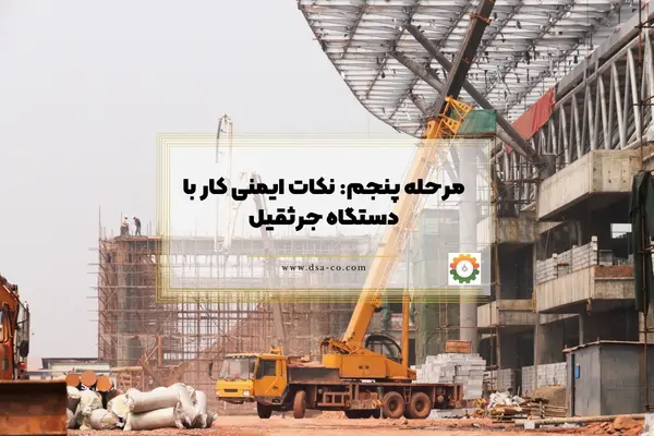 نکات ایمنی کار با دستگاه جرثقیل