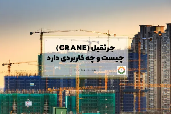 جرثقیل (CRANE) چیست و چه کاربردی دارد