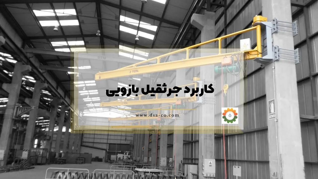 کاربرد جرثقیل بازویی