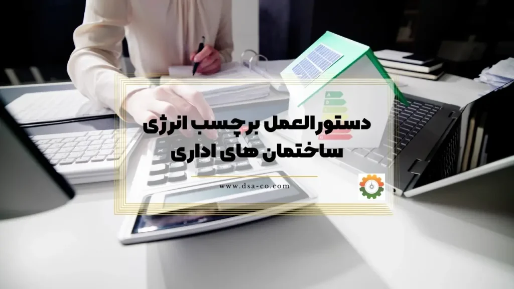 دستورالعمل برچسب انرژی ساختمانهای اداری بر پایهٔ استاندارد ISIRI 14254