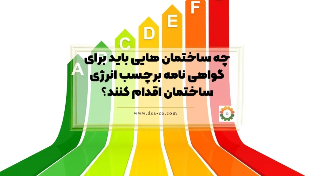 ساختمانهای اداری، مسکونی و تجاری که نیازمند برچسب انرژی ساختمان هستند