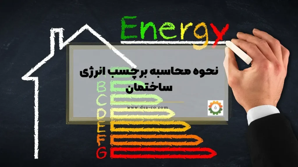 نحوه محاسبه برچسب انرژی ساختمان بر پایهٔ قبوض مصرف و معماری اقلیمی