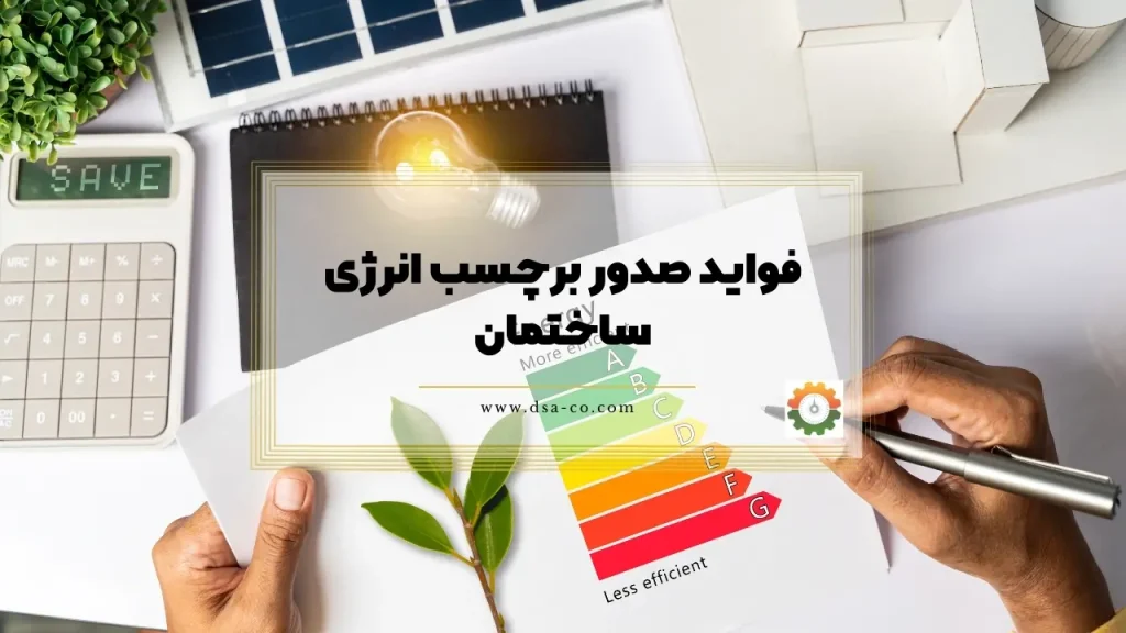 مزایای صدور برچسب انرژی ساختمان؛ کاهش قبض، افزایش ارزش ملک و کاهش انتشار