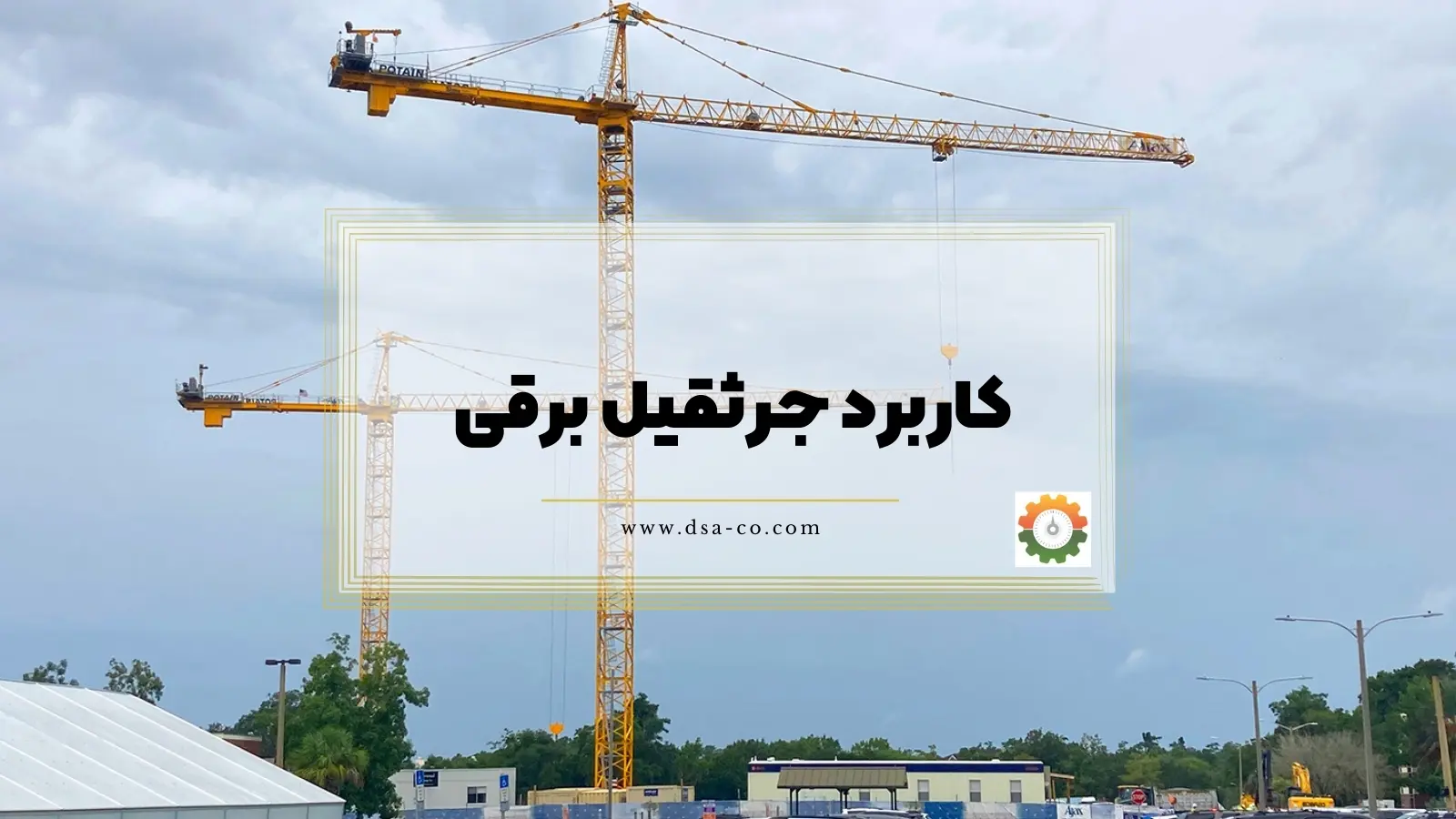 کاربرد جرثقیل برقی