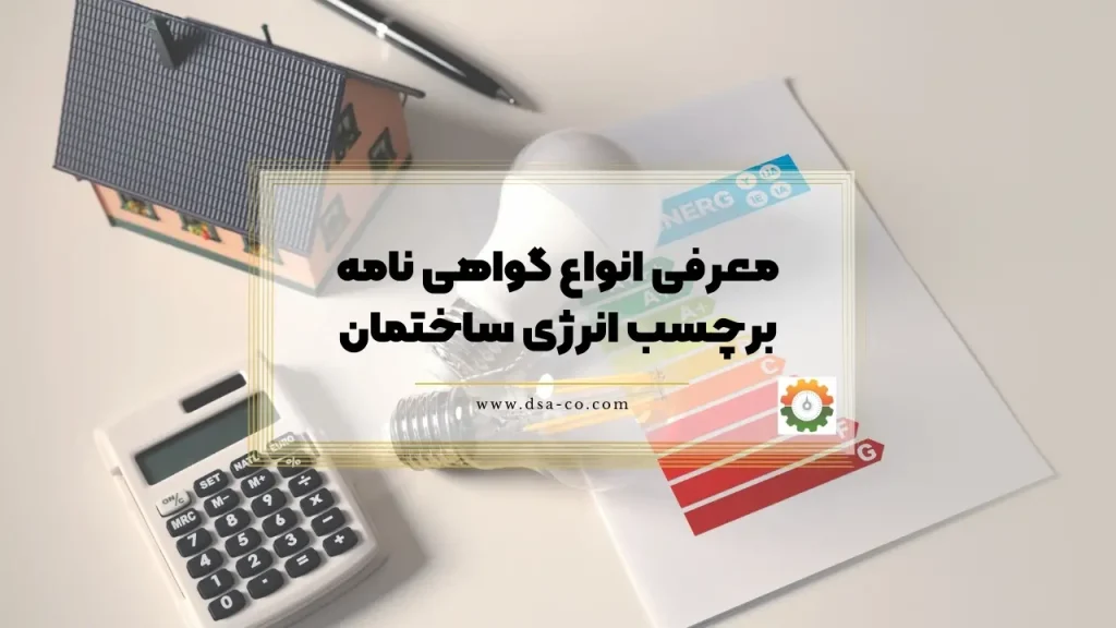 انواع گواهینامه برچسب انرژی ساختمان در مراحل طراحی، ساخت و بهرهبرداری