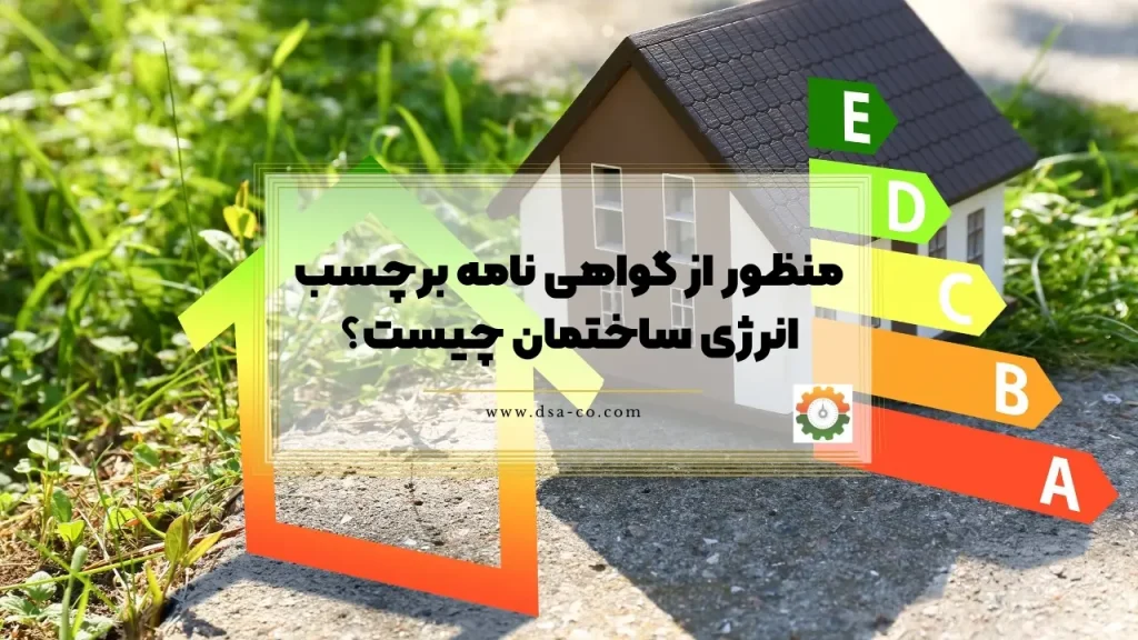 برچسب انرژی ساختمان با ردهبندی A تا G روی نمای یک ساختمان مسکونی