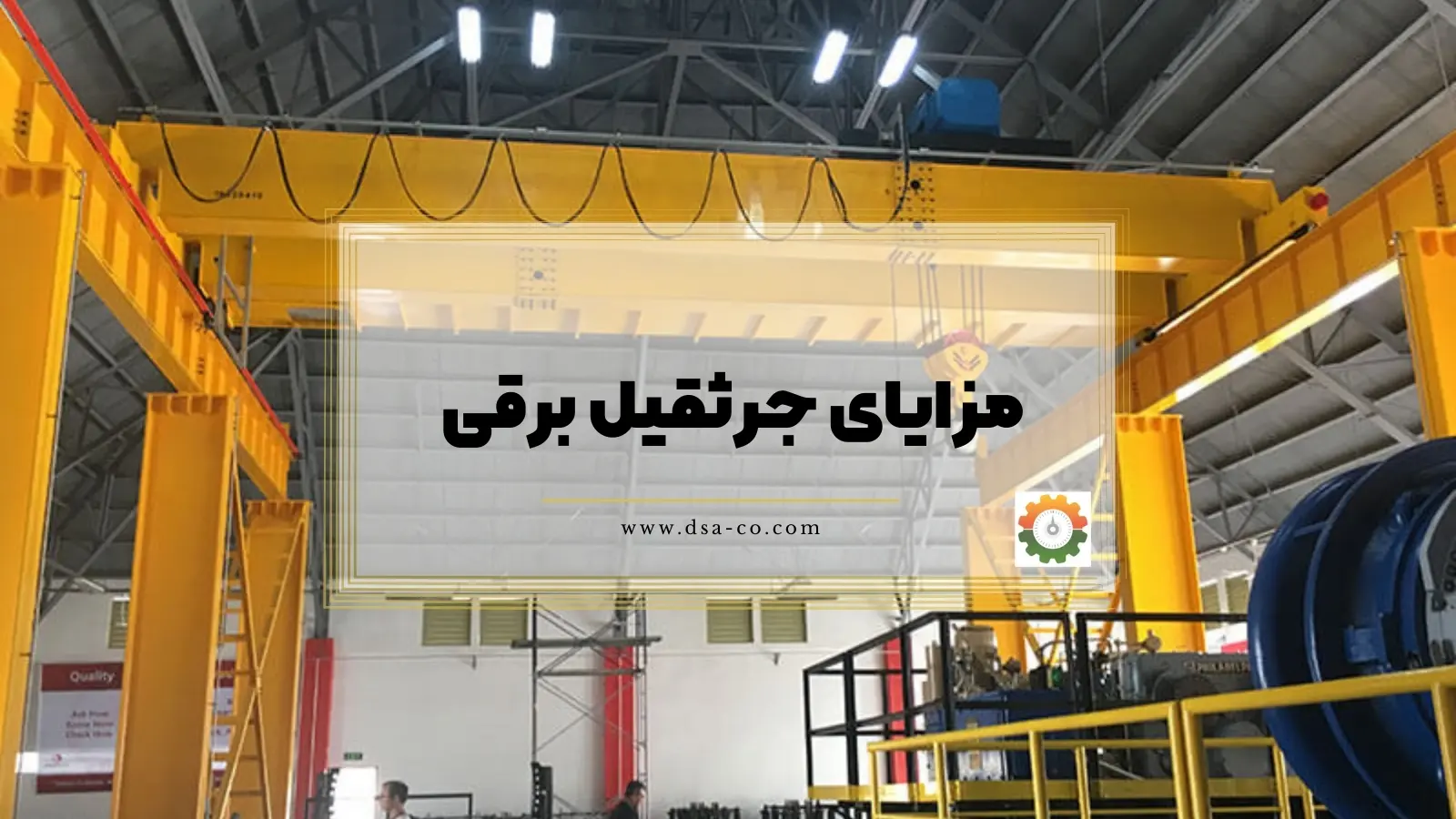 مزایای جرثقیل برقی