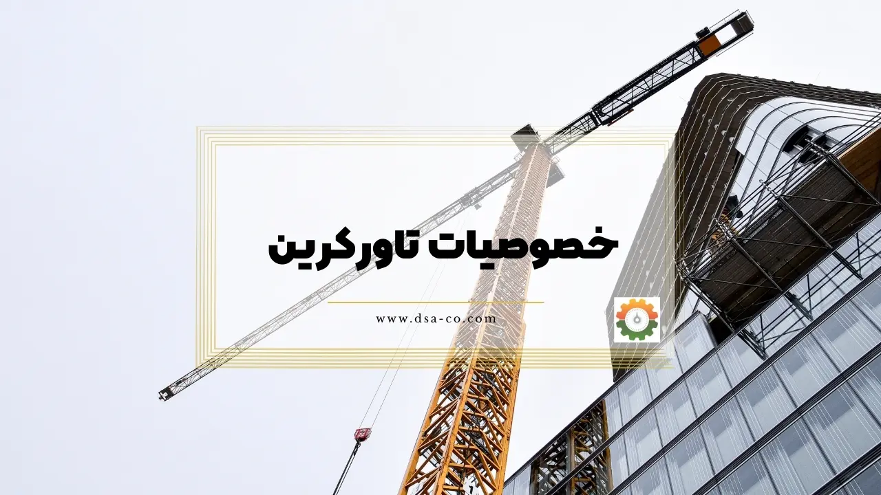 خصوصیات تاورکرین