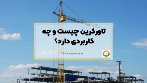 تاورکرین چیست و چه کاربردی دارد؟