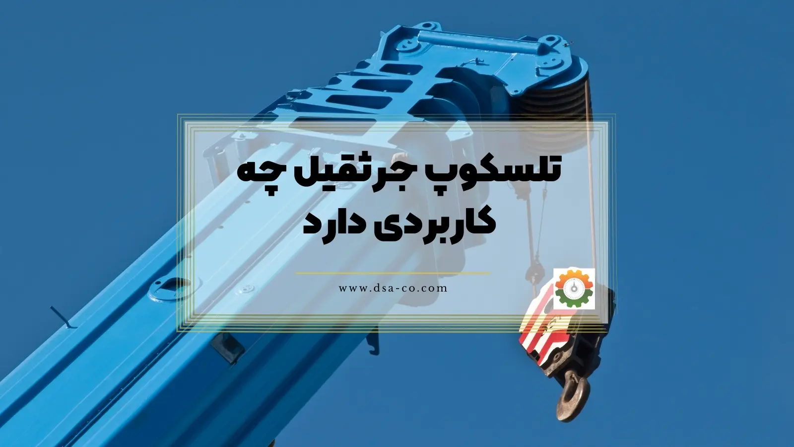 تلسکوپ جرثقیل چه کاربردی دارد