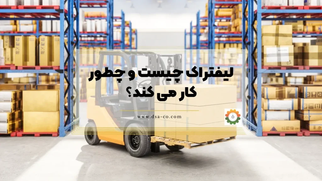 لیفتراک چیست و چطور کار می‌ کند؟