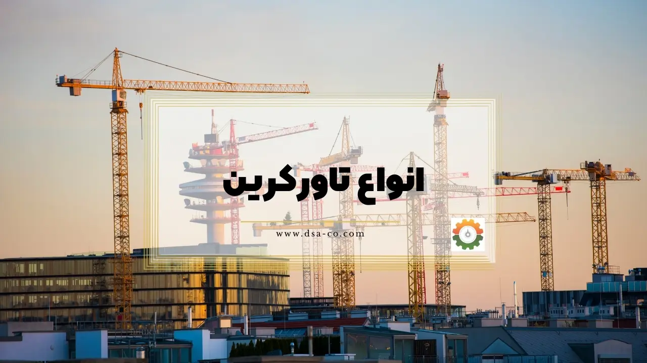 انواع تاورکرین