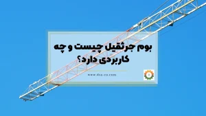 بوم جرثقیل چیست و چه کاربردی دارد؟