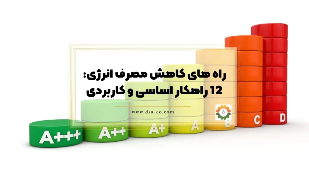 راه های کاهش مصرف انرژی: 12 راهکار اساسی و کاربردی