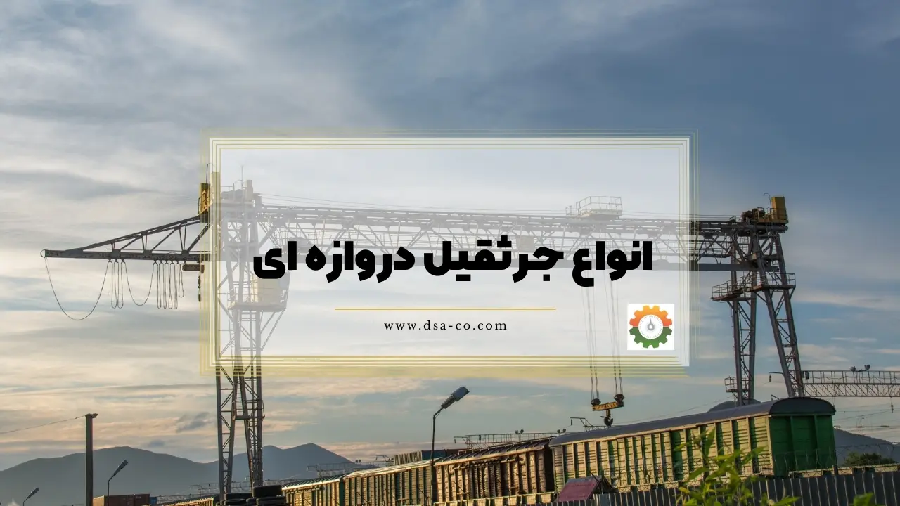 معرفی انواع جرثقیل دروازه ای