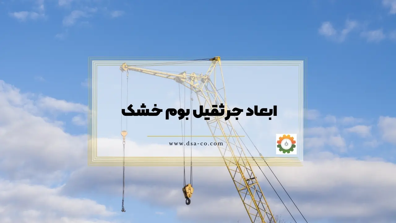 ابعاد جرثقیل بوم خشک چیست