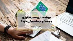 بهینه سازی مصرف انرژی چیست و چه اهمیتی دارد؟