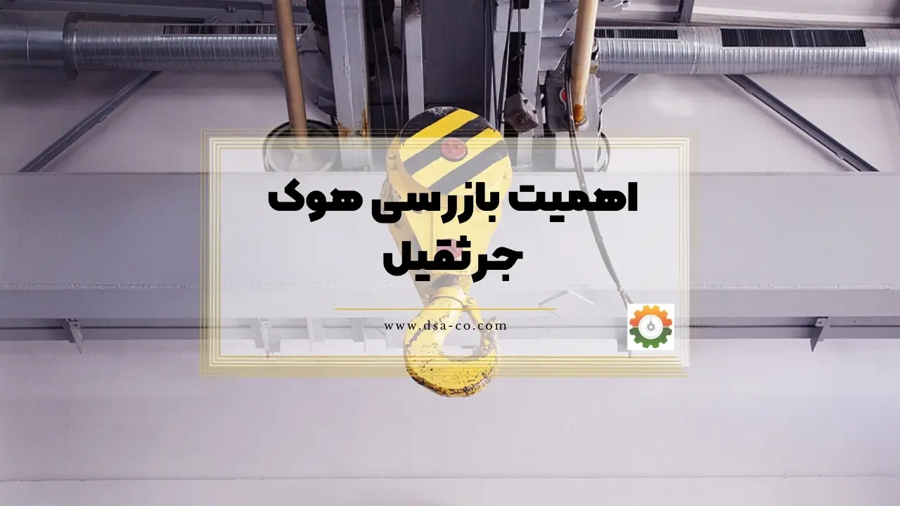 اهمیت بازرسی هوک جرثقیل