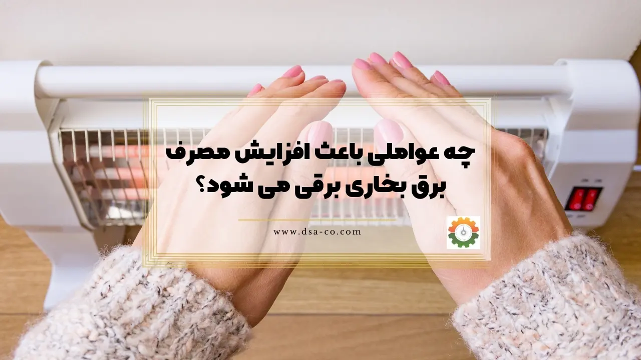 چه عواملی باعث افزایش مصرف برق بخاری برقی می‌ شود؟