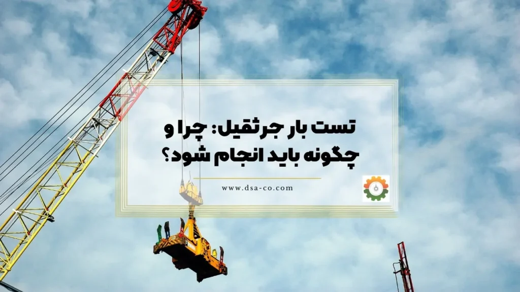 تست بار جرثقیل: چرا و چگونه باید انجام شود؟