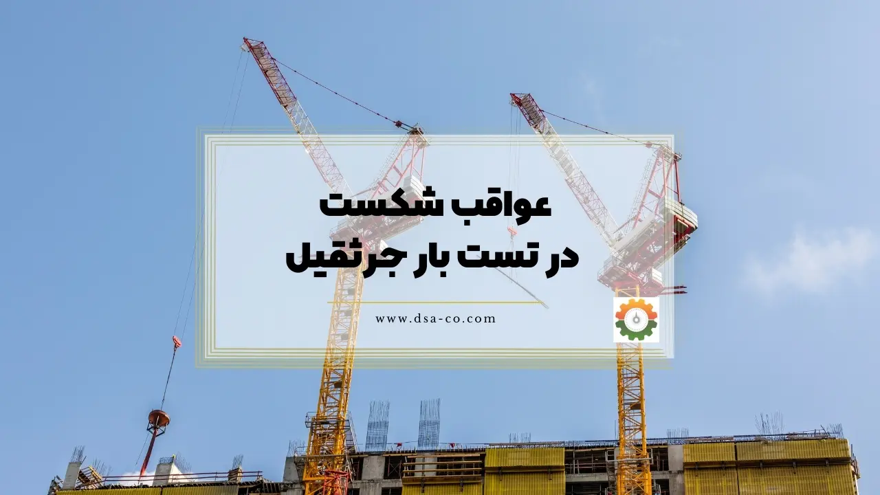 عواقب شکست در تست بار جرثقیل