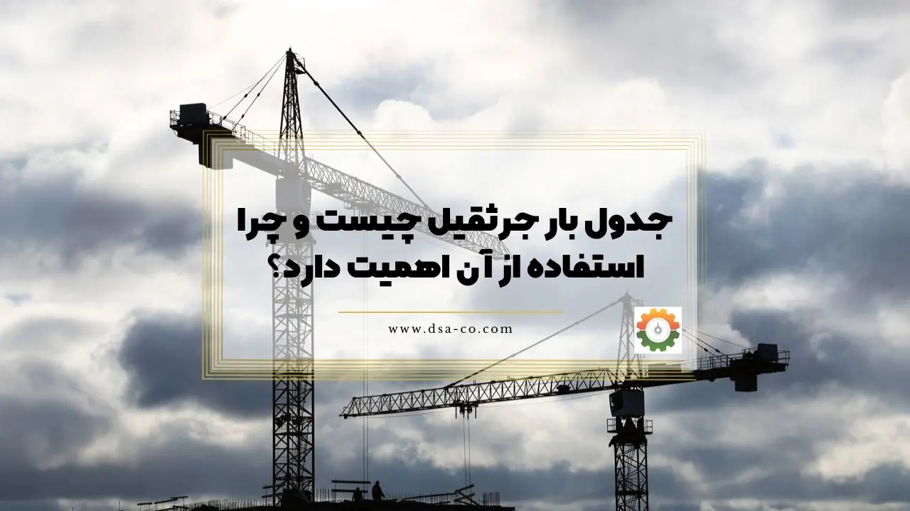 جدول بار جرثقیل چیست و چرا استفاده از آن اهمیت دارد؟