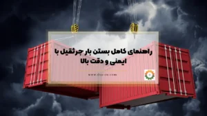 راهنمای کامل بستن بار جرثقیل با ایمنی و دقت بالا