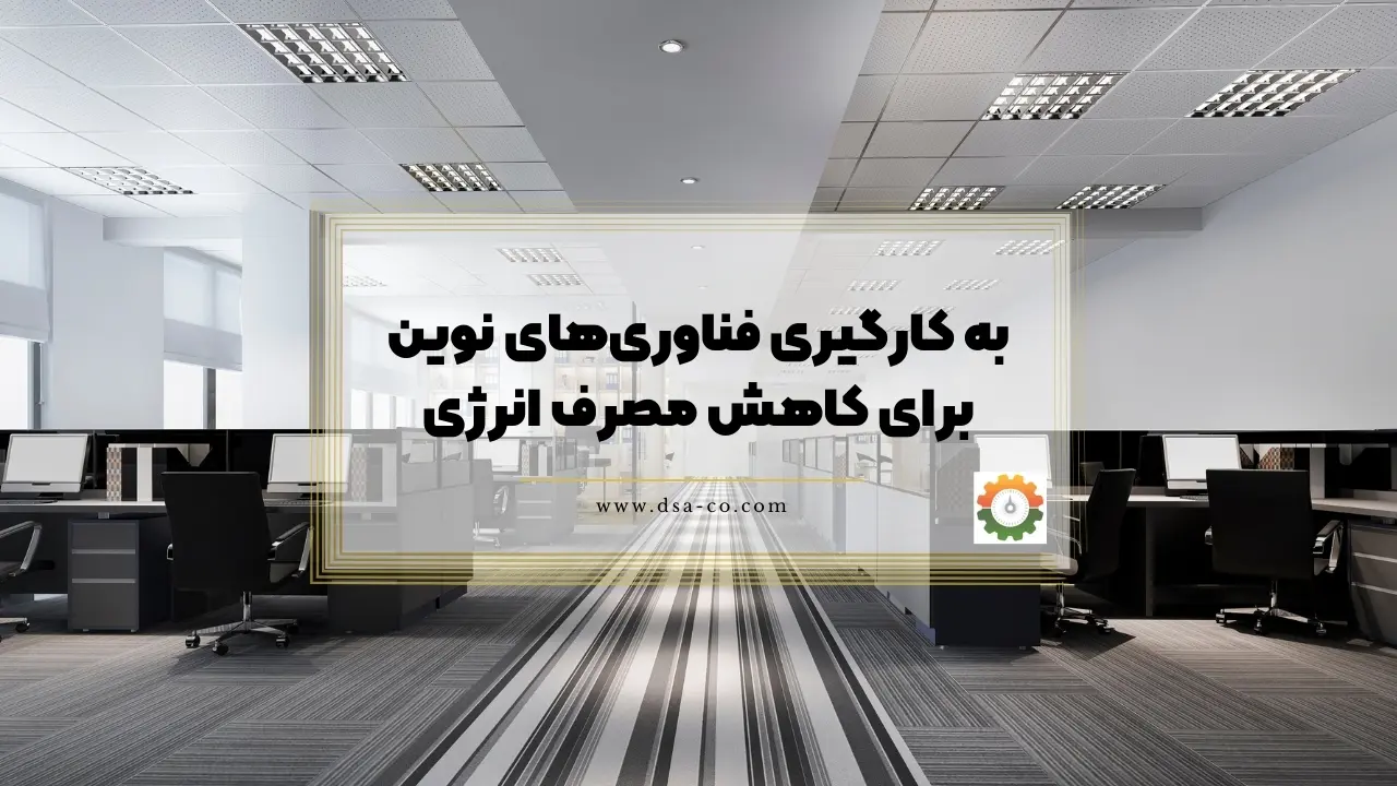 به ‌کارگیری فناوری‌های نوین برای کاهش مصرف انرژی