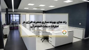 راه های بهینه ‌سازی مصرف انرژی در ادارات + علت انجام آن