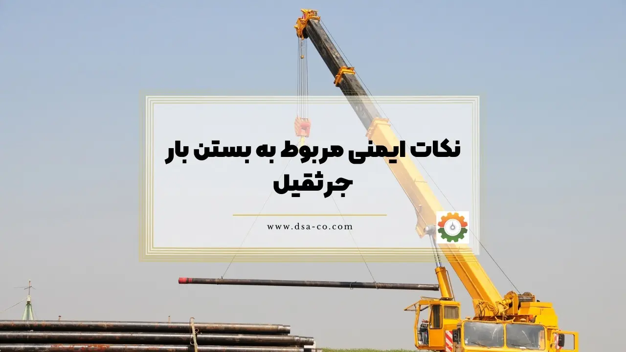 نکات ایمنی مربوط به بستن بار جرثقیل