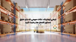 ایمنی لیفتراک: نکات مهمی که باید طبق دستور العمل ها رعایت کنید