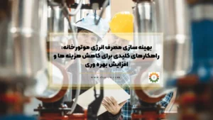 بهینه سازی مصرف انرژی موتورخانه: راهکارهای کلیدی برای کاهش هزینه‌ ها و افزایش بهره‌ وری