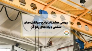 بررسی مشکلات رایج جرثقیل‌ های سقفی و راه های رفع آن