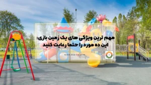 مهم ترین ویژگی های یک زمین بازی: این ده مورد را حتما رعایت کنید