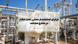 مزایای استفاده از مخازن تحت فشار در صنایع مختلف