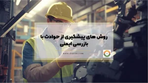 روش های پیشگیری از حوادث با بازرسی ایمنی