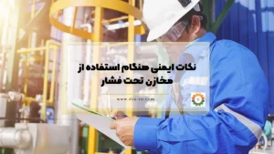 نکات ایمنی هنگام استفاده از مخازن تحت فشار