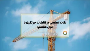نکات انتخاب جرثقیل