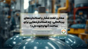 مخازن تحت فشار و استانداردهای بین‌المللی