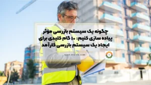 چگونه یک سیستم بازرسی مؤثر پیاده‌ سازی کنیم