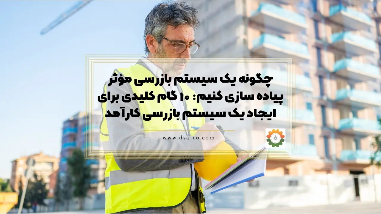 چگونه یک سیستم بازرسی مؤثر پیاده‌ سازی کنیم