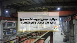 جرثقیل مونوریل چیست