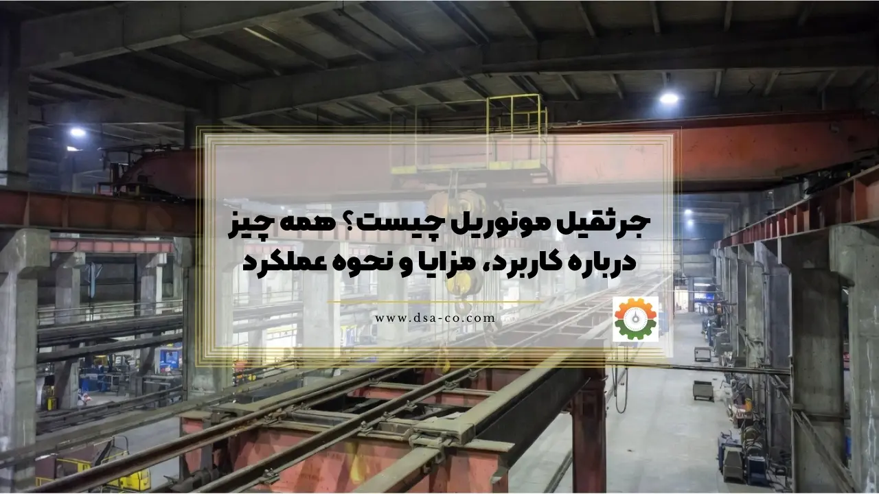 جرثقیل مونوریل چیست