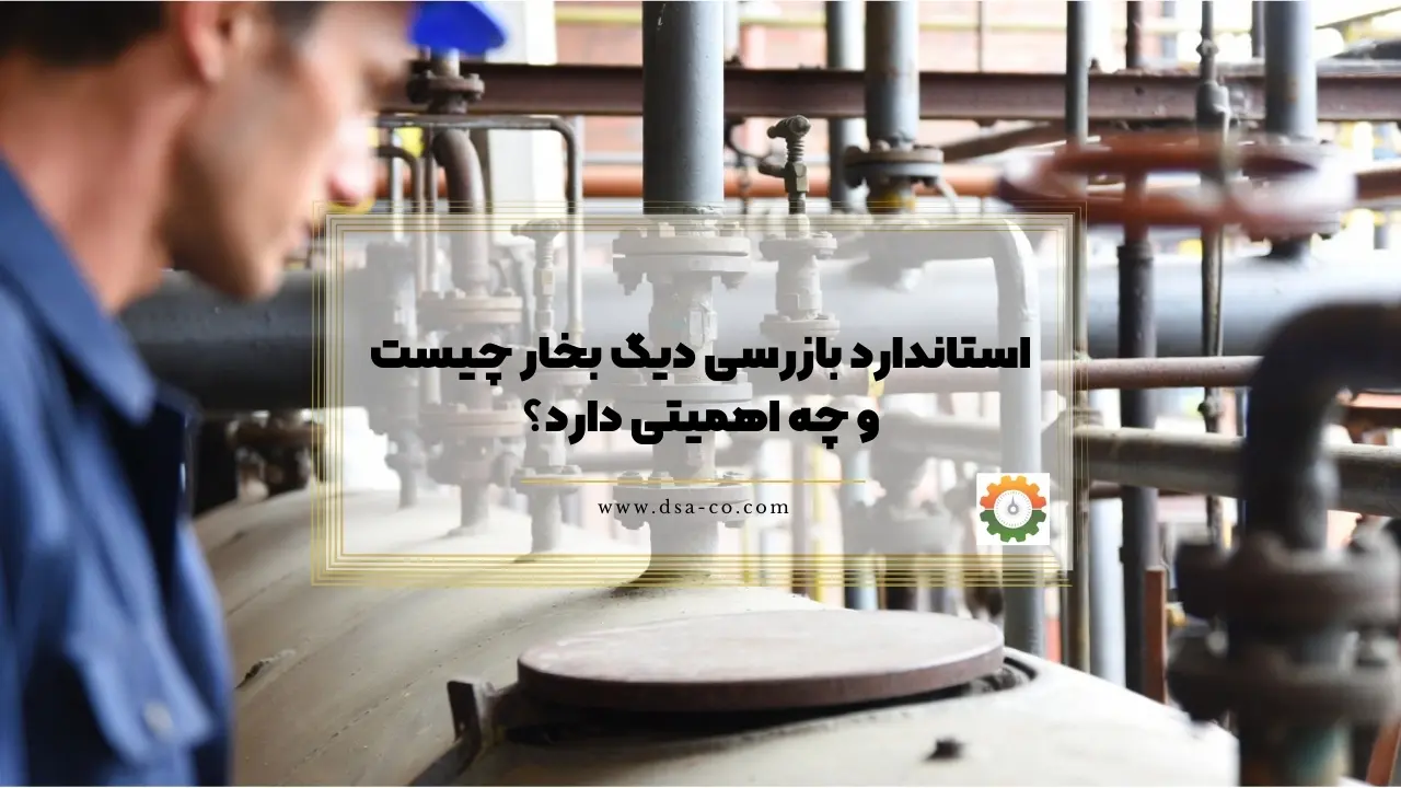 استاندارد بازرسی دیگ بخار چیست و چه اهمیتی دارد؟