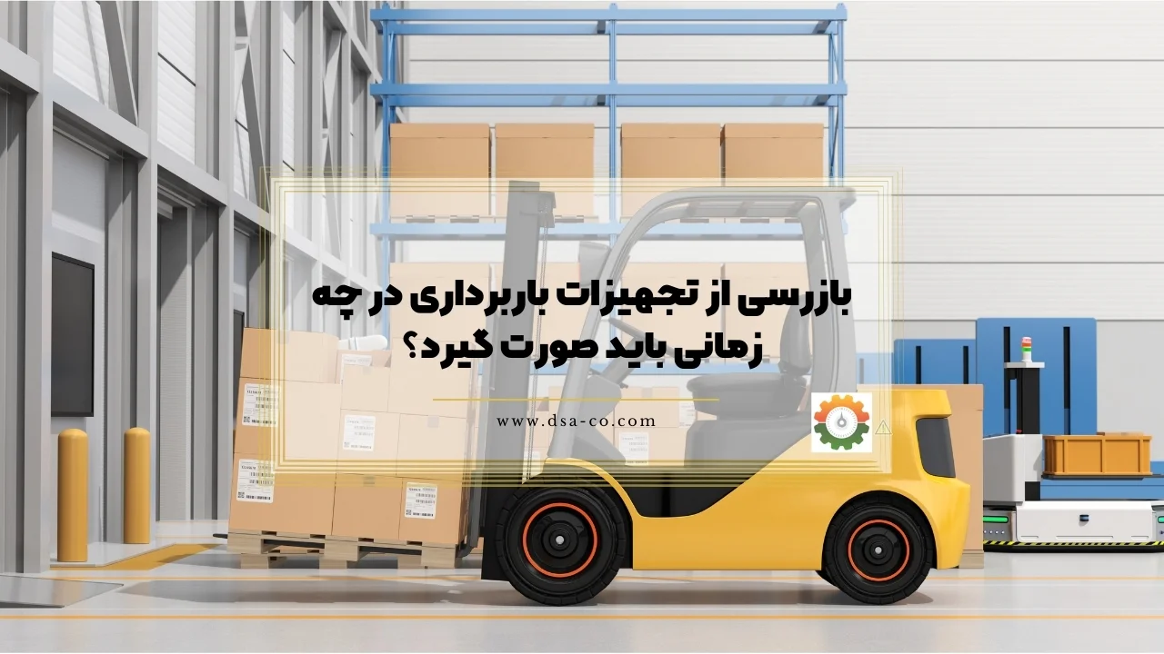 بازرسی از تجهیزات باربرداری