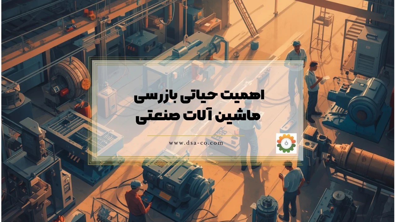 اهمیت حیاتی بازرسی ماشین آلات صنعتی