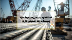 استاندارد بازرسی سیم بکسل چیست