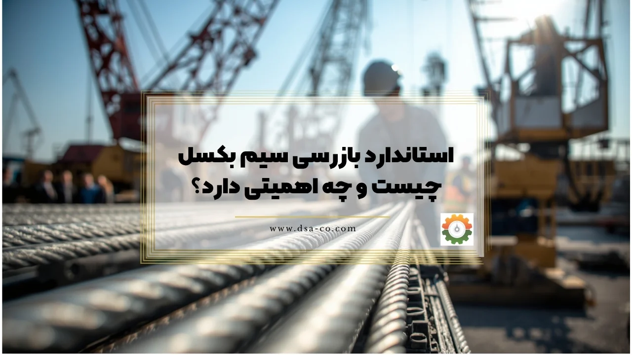 استاندارد بازرسی سیم بکسل چیست