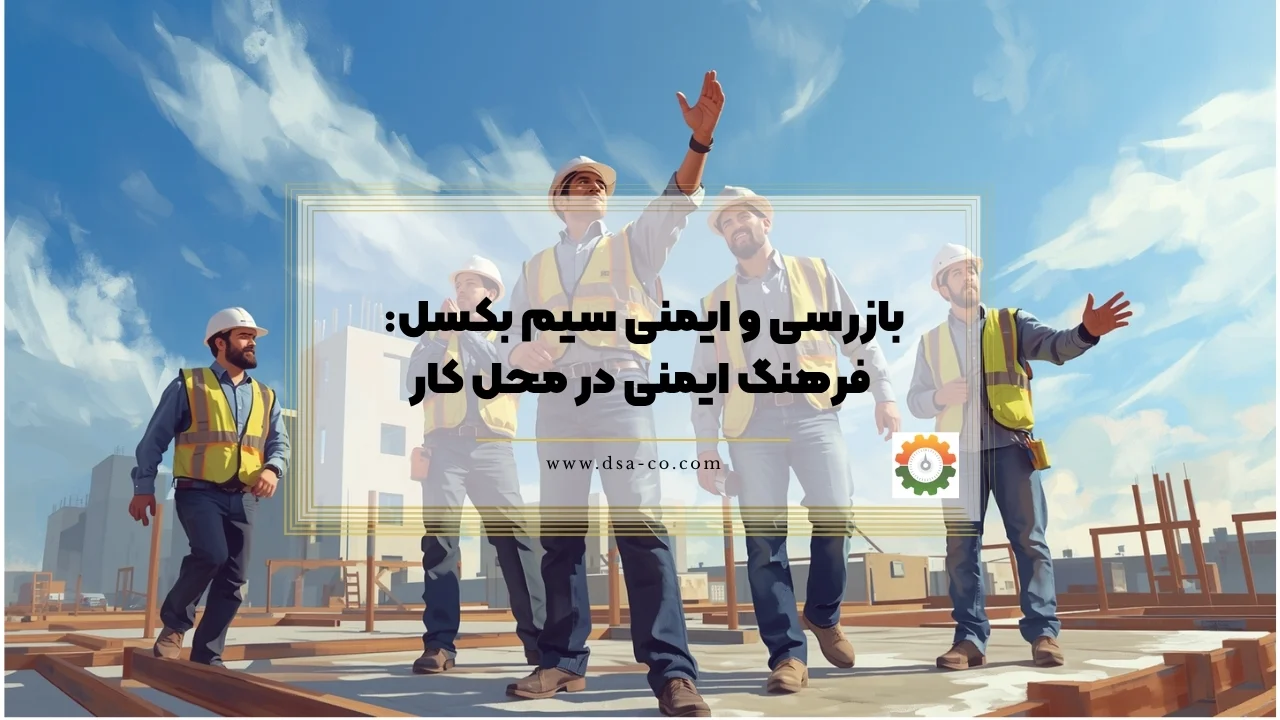 بازرسی و ایمنی سیم بکسل