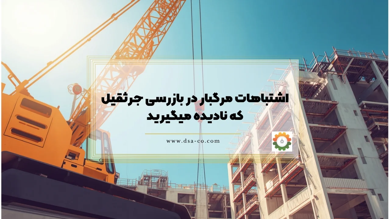 اشتباهات بازرسی جرثقیل